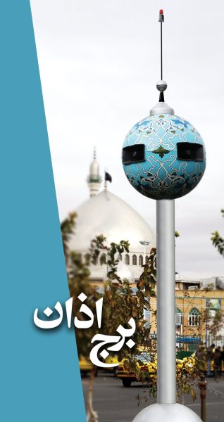 Javid Mehr Sepahan Company, manufacturer of azan towers