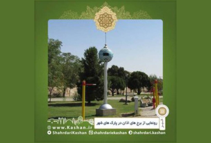 رونمایی از برج های اذان در پارک های شهر